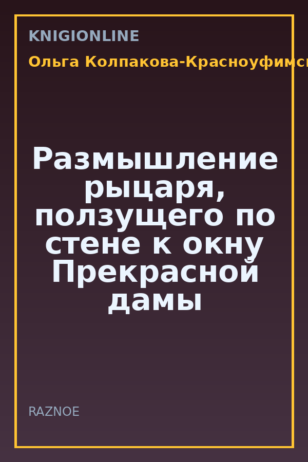 Обложка книги Размышление рыцаря, ползущего по стене к окну Прекрасной дамы