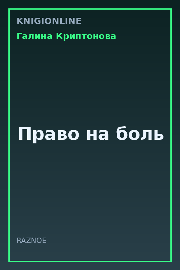 Обложка книги Право на боль