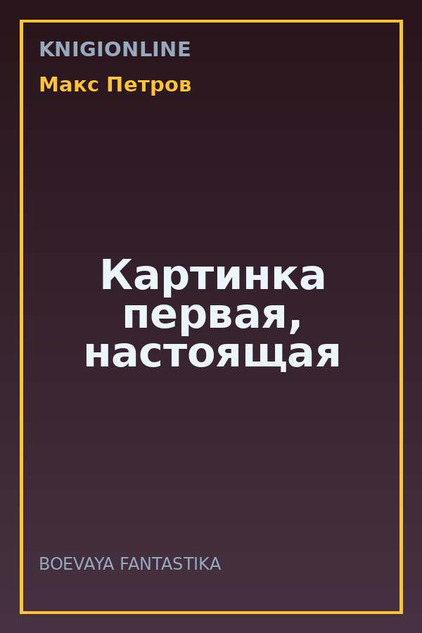 Обложка книги Картинка первая, настоящая
