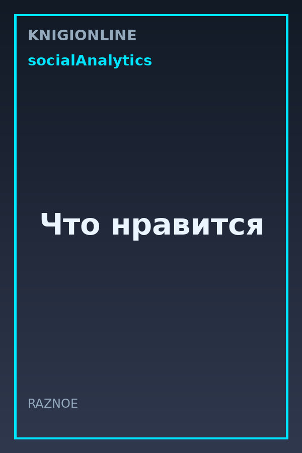 Обложка книги Что нравится