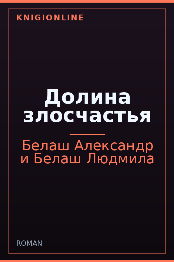 Обложка книги Долина злосчастья