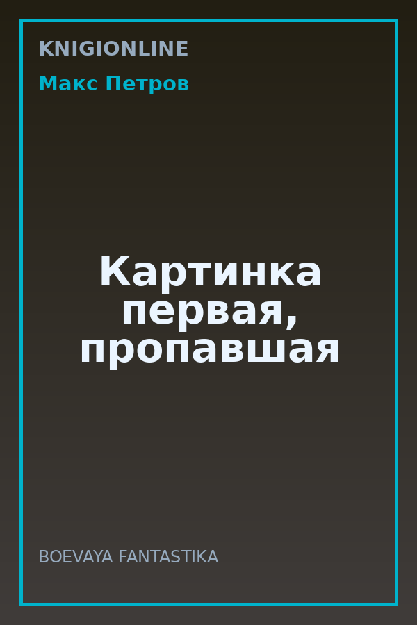 Обложка книги Картинка первая, пропавшая