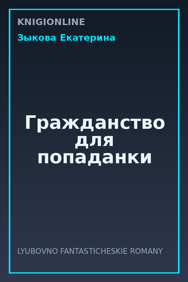 Обложка книги Гражданство для попаданки