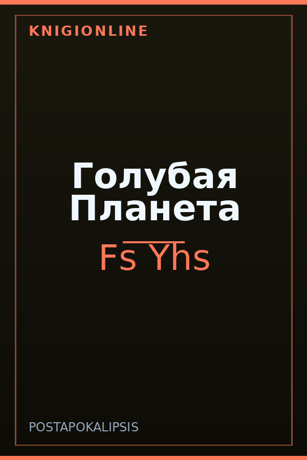 Обложка книги Голубая Планета