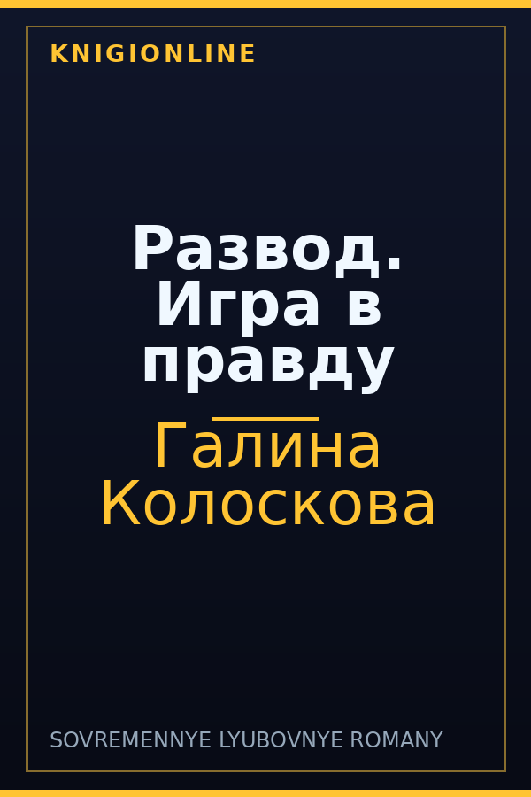 Обложка книги Развод. Игра в правду