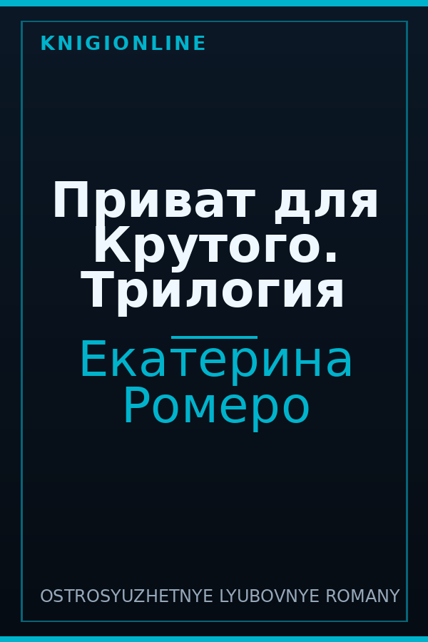 Обложка книги Приват для Крутого. Трилогия