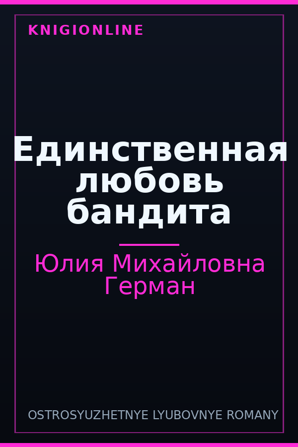 Обложка книги Единственная любовь бандита
