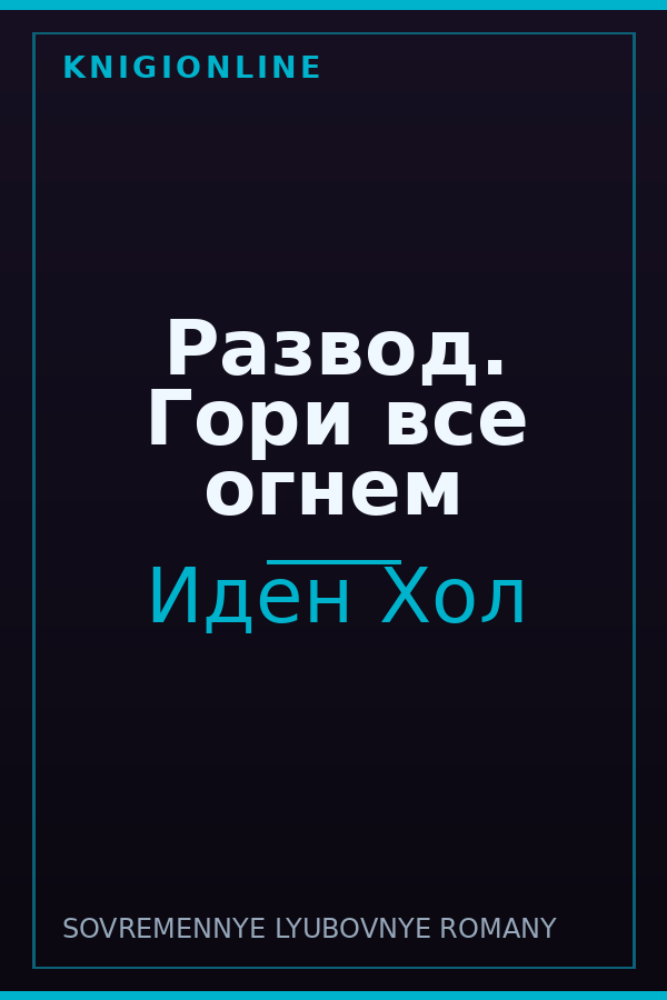Обложка книги Развод. Гори все огнем