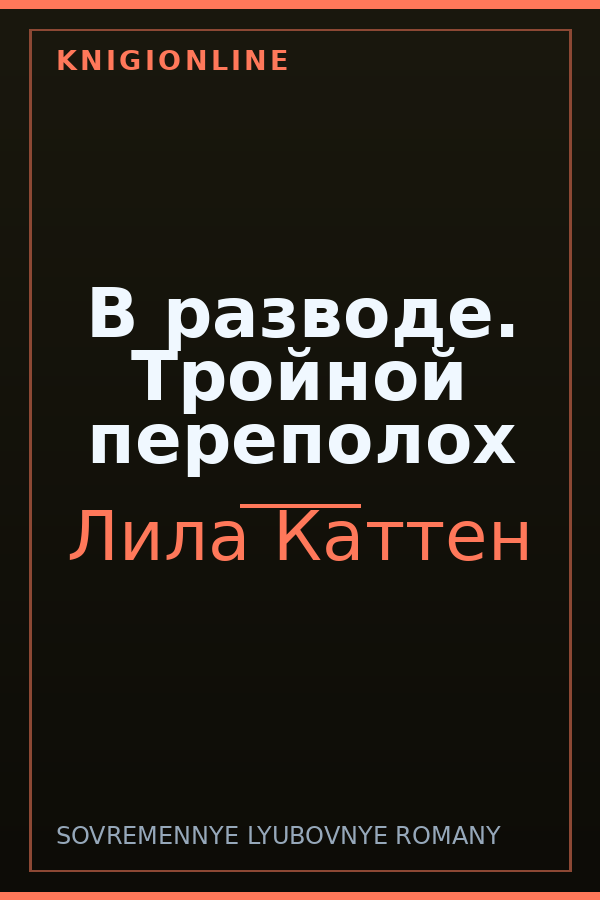 Обложка книги В разводе. Тройной переполох