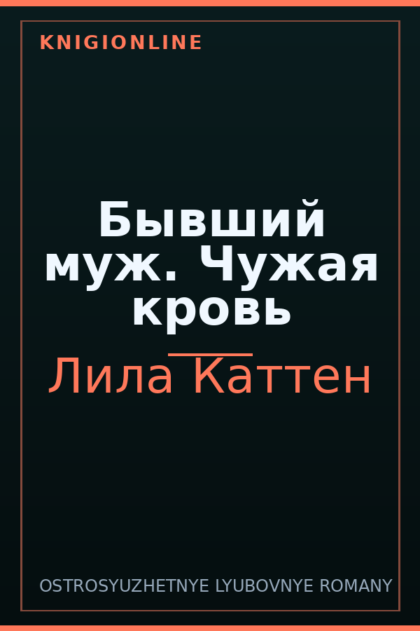 Обложка книги Бывший муж. Чужая кровь