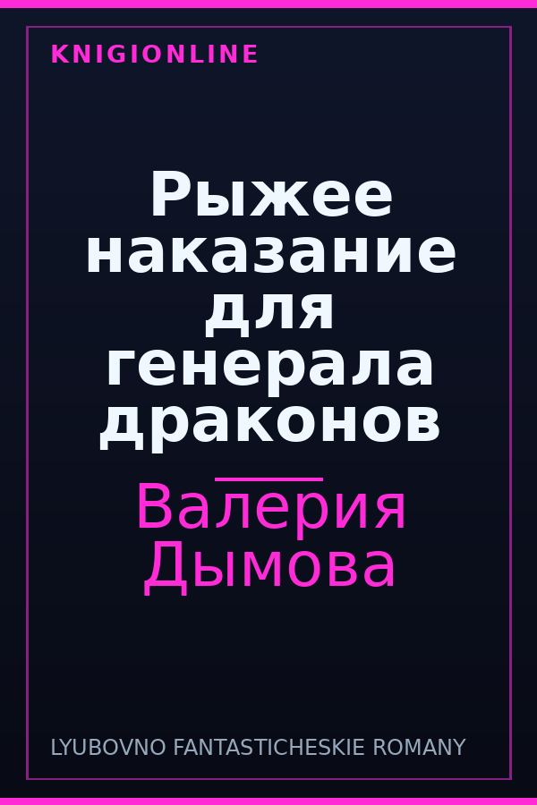 Обложка книги Рыжее наказание для генерала драконов