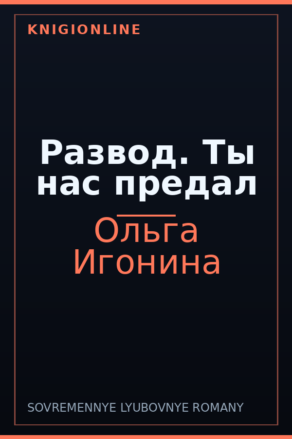 Обложка книги Развод. Ты нас предал