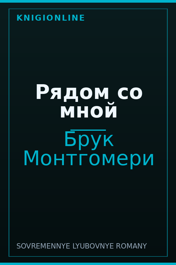 Обложка книги Рядом со мной