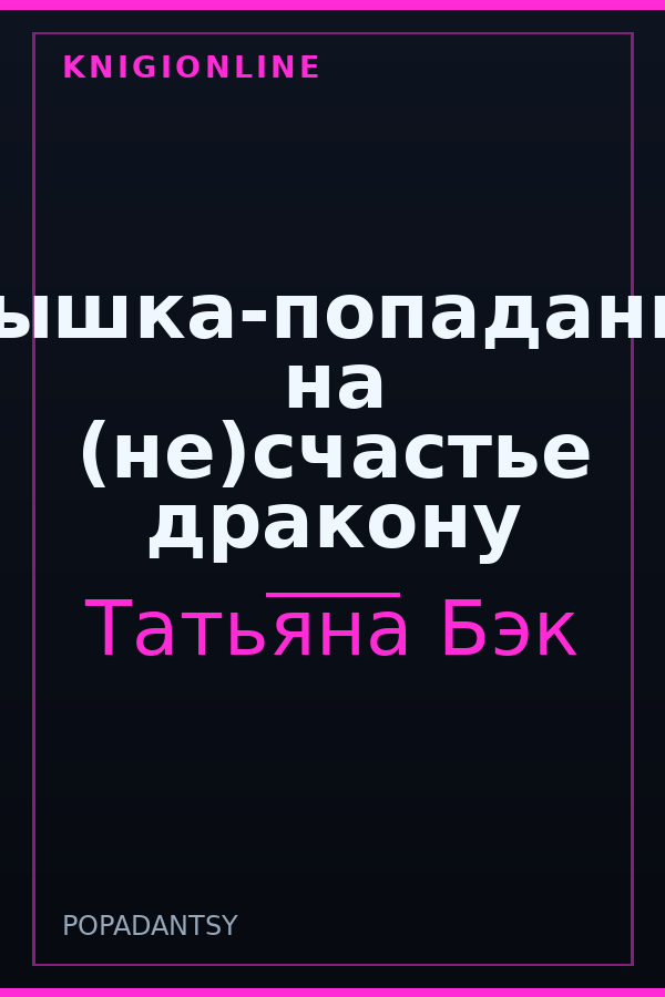 Обложка книги Пышка-попаданка на (не)счастье дракону