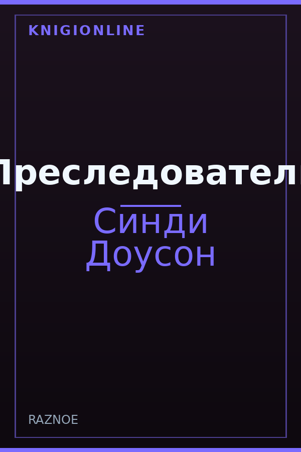 Обложка книги Преследователь