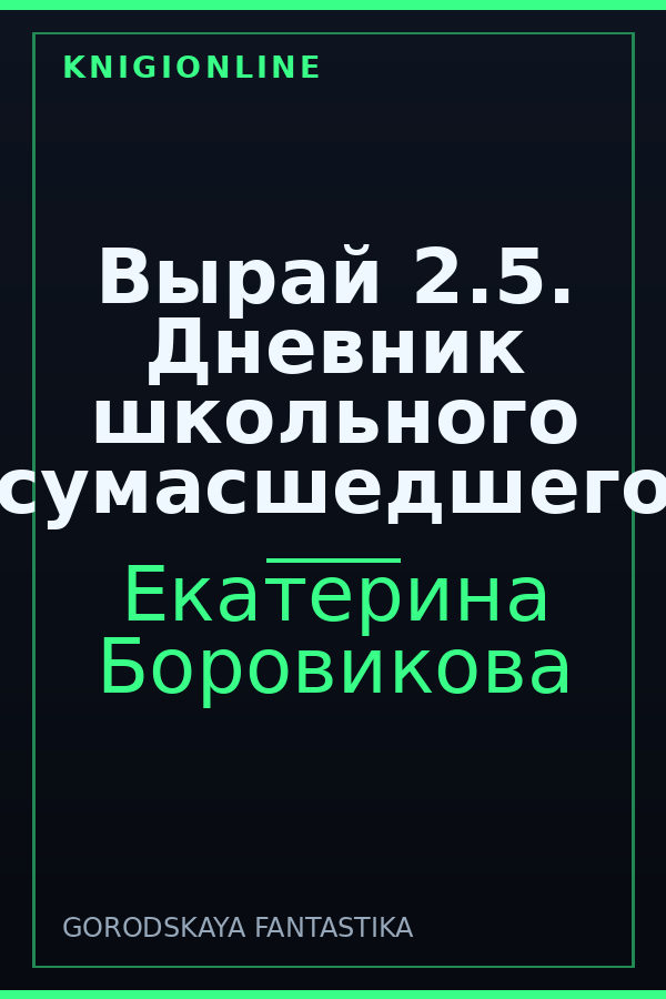 Обложка книги Вырай 2.5. Дневник школьного сумасшедшего