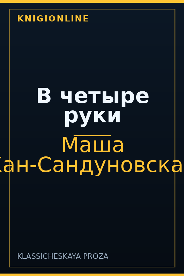 Обложка книги В четыре руки