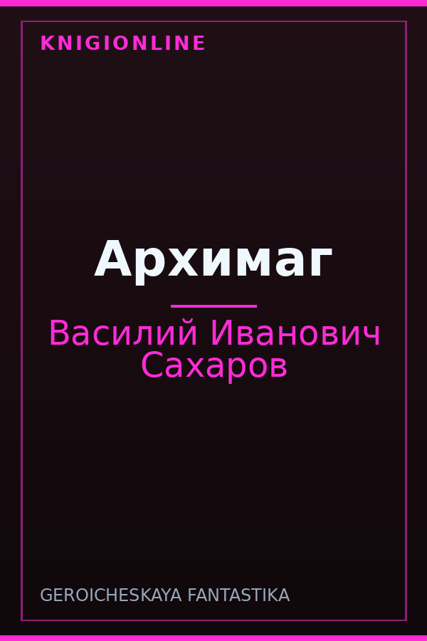 Обложка книги Архимаг