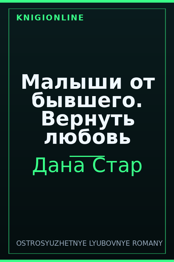 Обложка книги Малыши от бывшего. Вернуть любовь