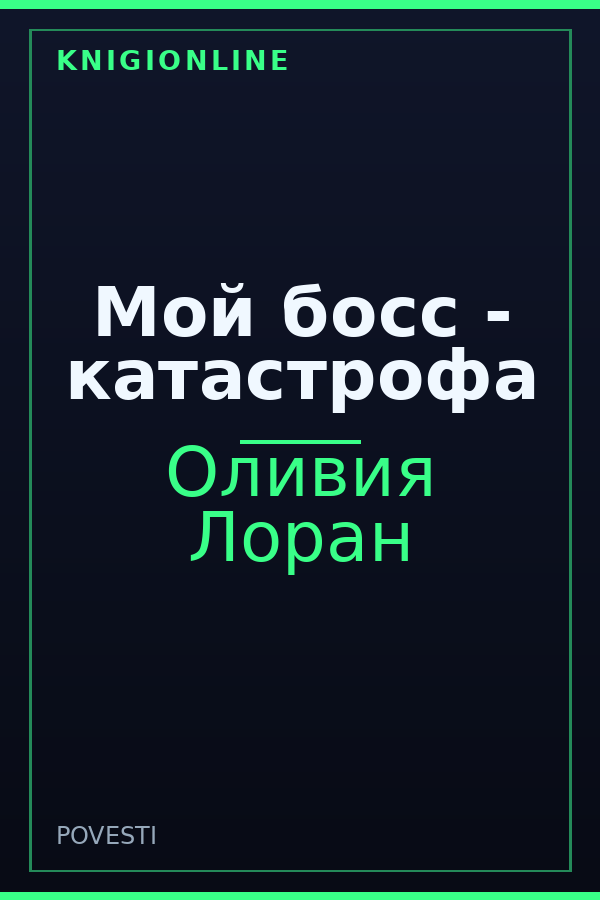 Обложка книги Мой босс - катастрофа