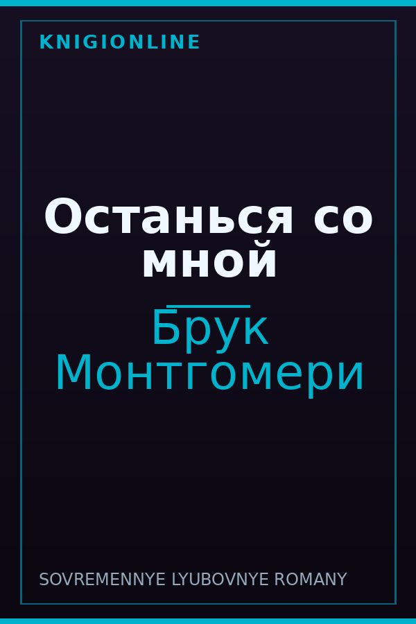 Обложка книги Останься со мной