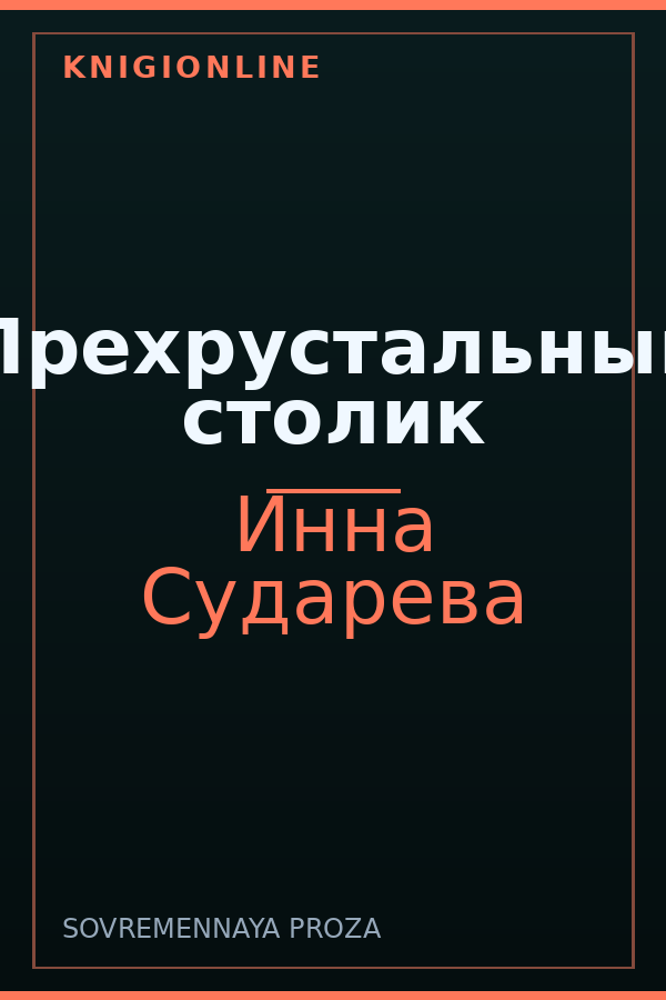 Обложка книги Прехрустальный столик