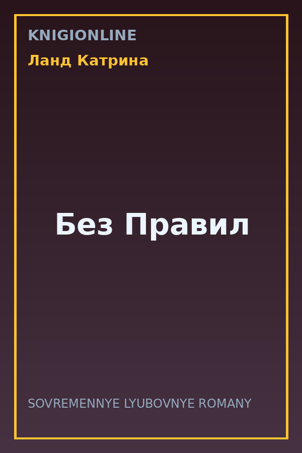Обложка книги Без Правил