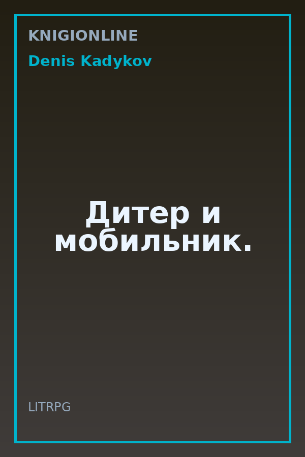 Обложка книги Дитер и мобильник.