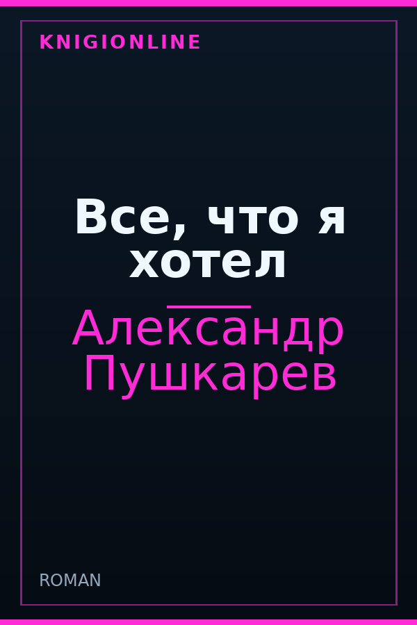 Обложка книги Все, что я хотел