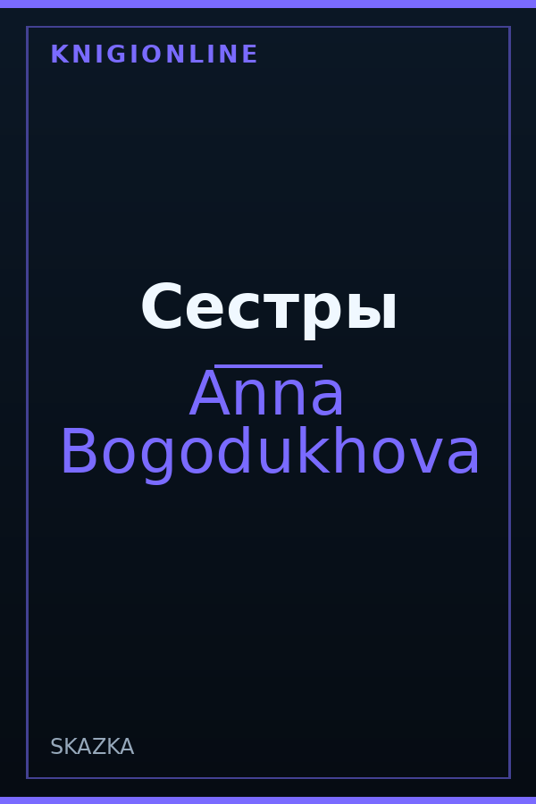 Обложка книги Сестры