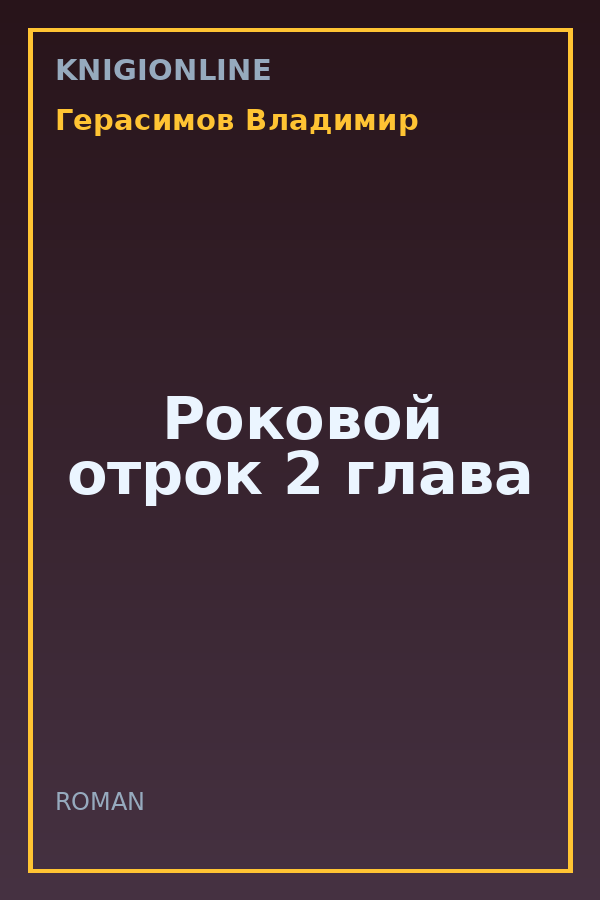 Обложка книги Роковой отрок 2 глава