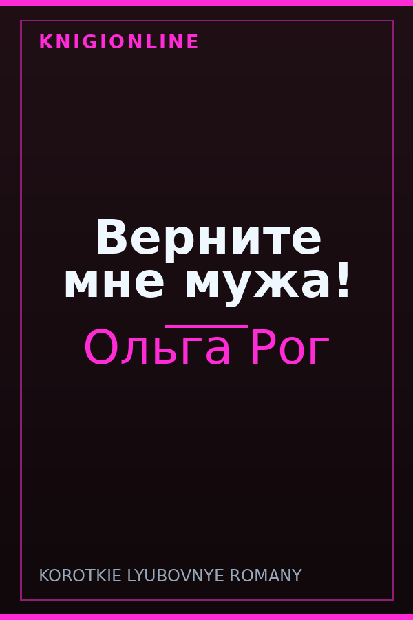 Обложка книги Верните мне мужа!
