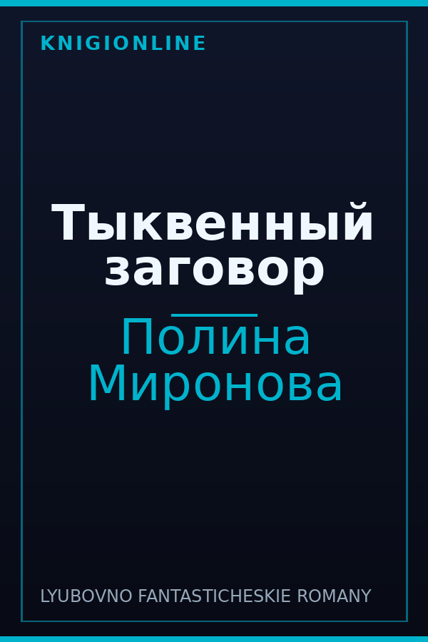 Обложка книги Тыквенный заговор