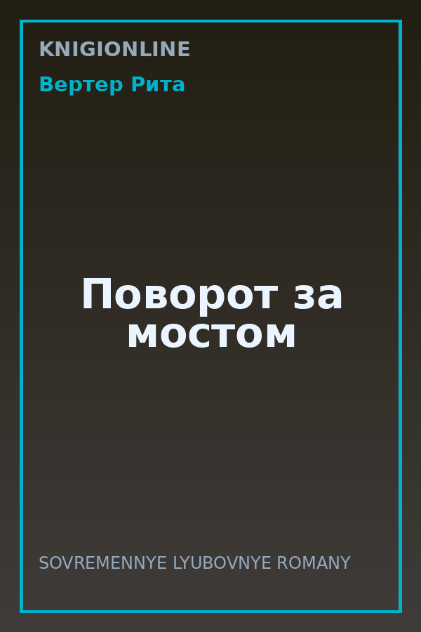 Обложка книги Поворот за мостом