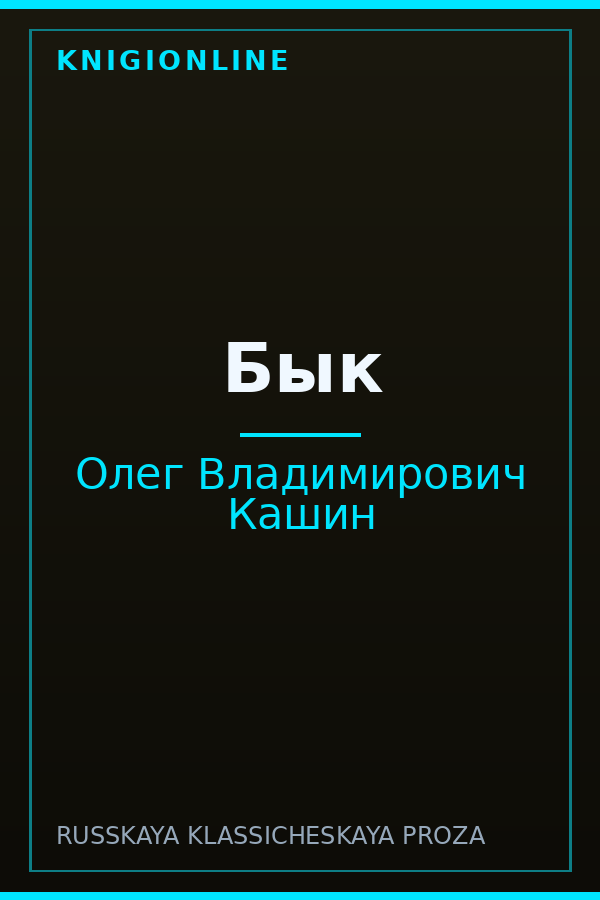 Обложка книги Бык