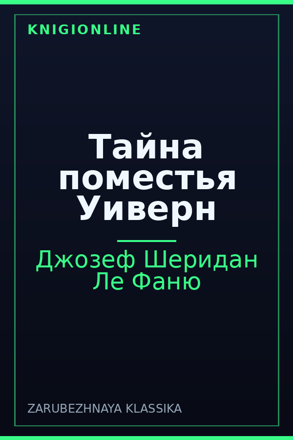 Обложка книги Тайна поместья Уиверн