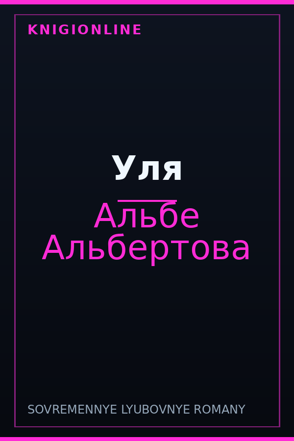 Обложка книги Уля