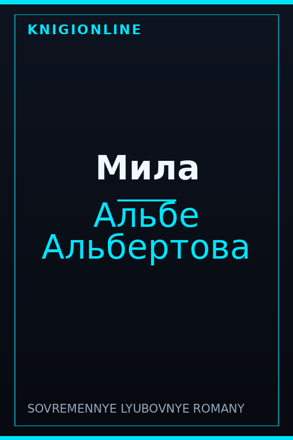 Обложка книги Мила