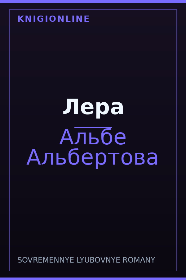 Обложка книги Лера