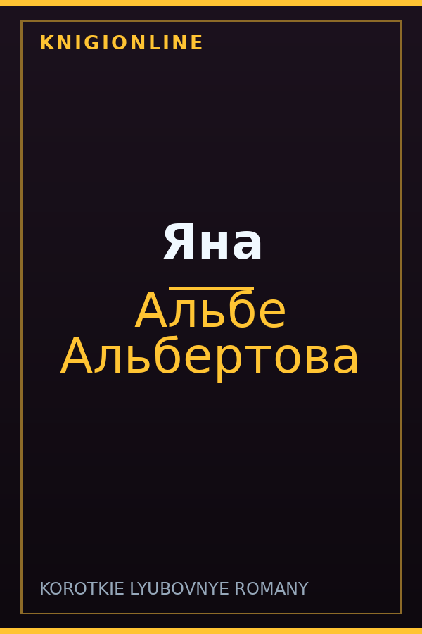 Обложка книги Яна