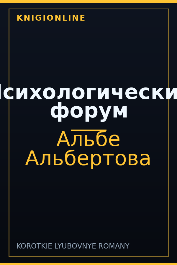 Обложка книги Психологический форум