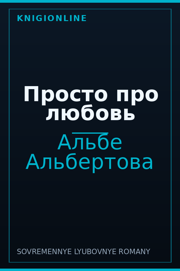 Обложка книги Просто про любовь