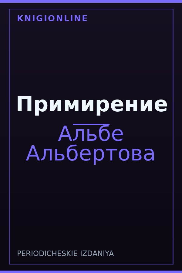 Обложка книги Примирение