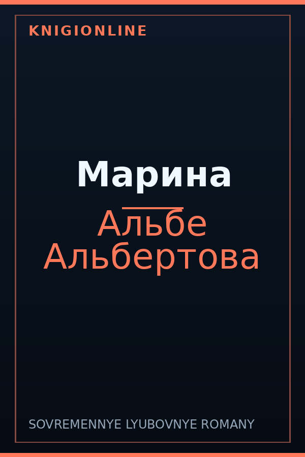 Обложка книги Марина