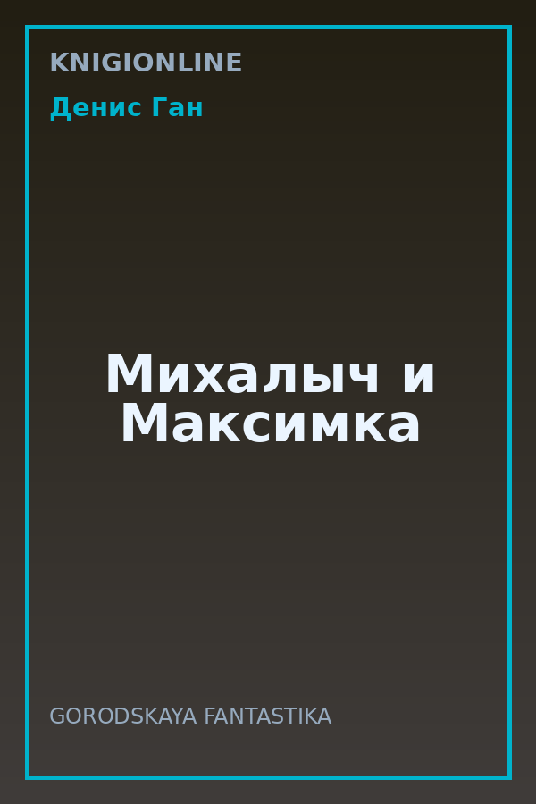 Обложка книги Михалыч и Максимка