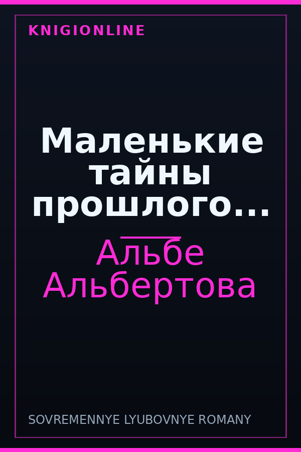 Обложка книги Маленькие тайны прошлого...
