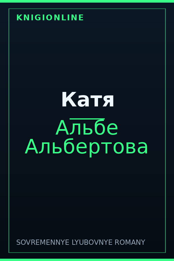 Обложка книги Катя