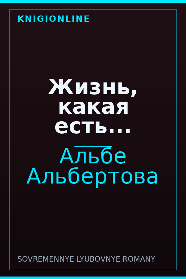 Обложка книги Жизнь, какая есть...