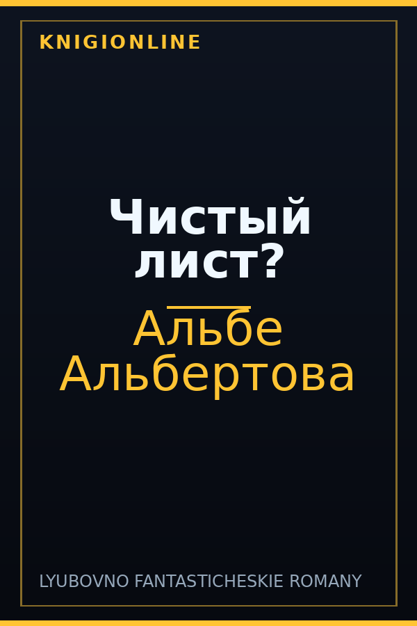 Обложка книги Чистый лист?
