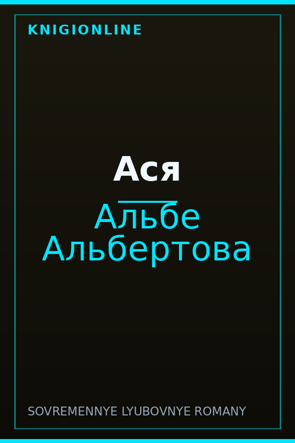 Обложка книги Ася